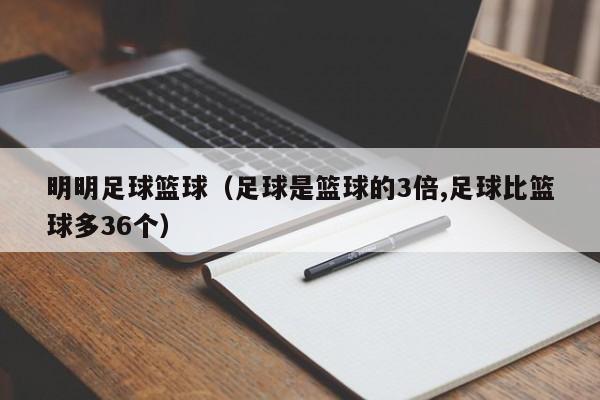 明明足球篮球（足球是篮球的3倍,足球比篮球多36个）