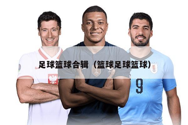 足球篮球合辑（篮球足球篮球）
