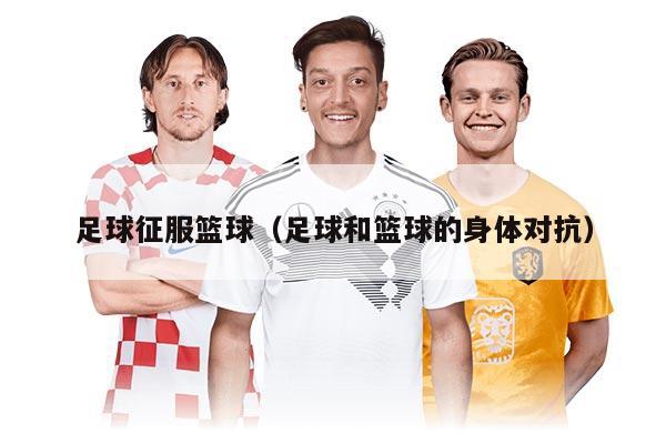 足球征服篮球（足球和篮球的身体对抗）