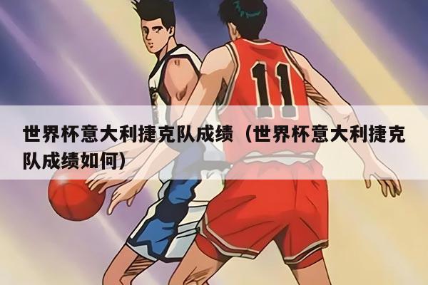 世界杯意大利捷克队成绩（世界杯意大利捷克队成绩如何）