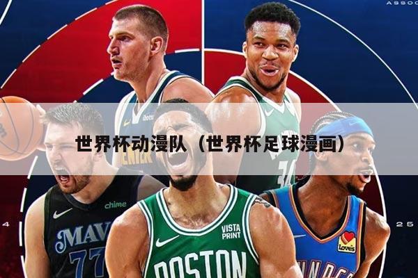 世界杯动漫队（世界杯足球漫画）