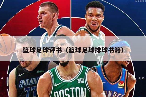 篮球足球评书（篮球足球排球书籍）