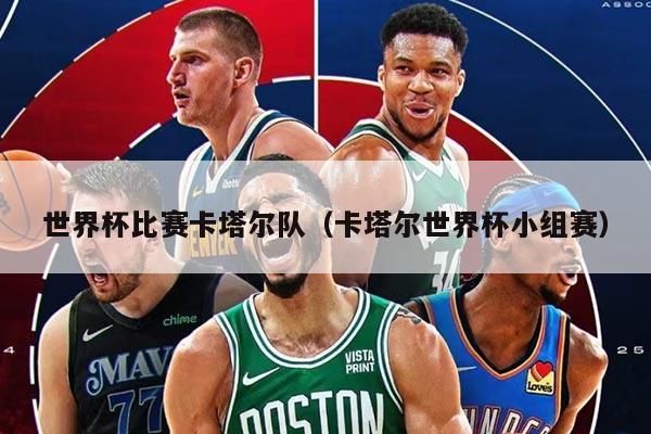 世界杯比赛卡塔尔队（卡塔尔世界杯小组赛）