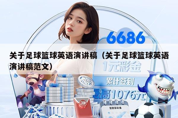 关于足球篮球英语演讲稿（关于足球篮球英语演讲稿范文）