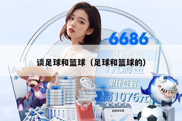 谈足球和篮球（足球和篮球的）