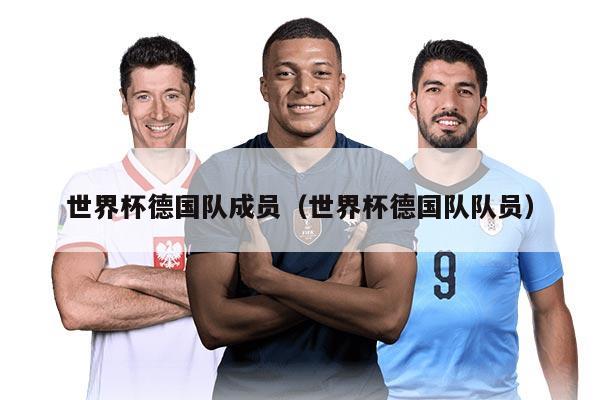 世界杯德国队成员（世界杯德国队队员）