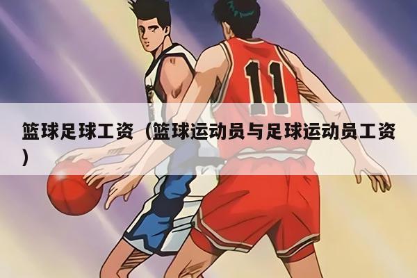 篮球足球工资（篮球运动员与足球运动员工资）