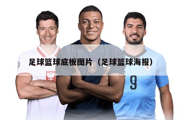 足球篮球底板图片（足球篮球海报）