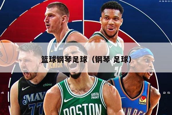 篮球钢琴足球（钢琴 足球）