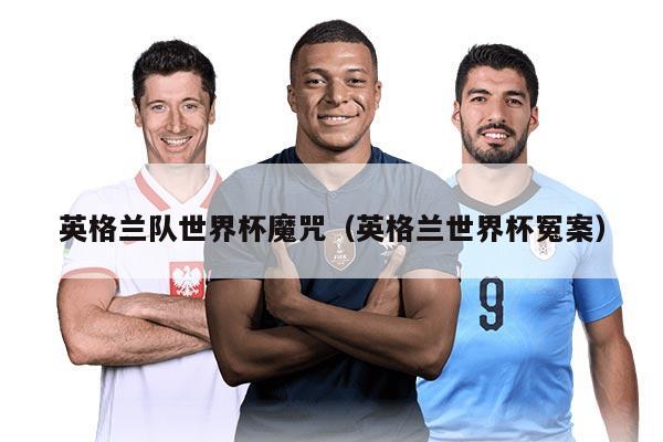 英格兰队世界杯魔咒（英格兰世界杯冤案）