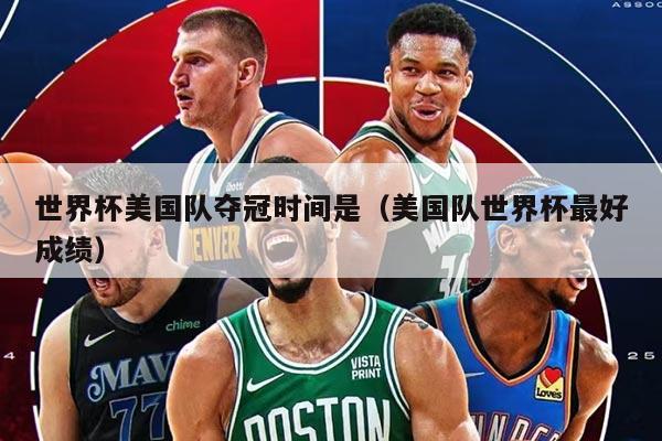 世界杯美国队夺冠时间是（美国队世界杯最好成绩）