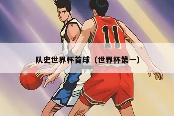 队史世界杯首球（世界杯第一）