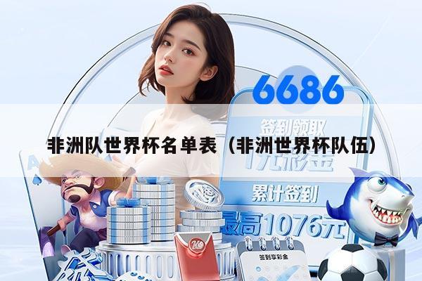 非洲队世界杯名单表（非洲世界杯队伍）