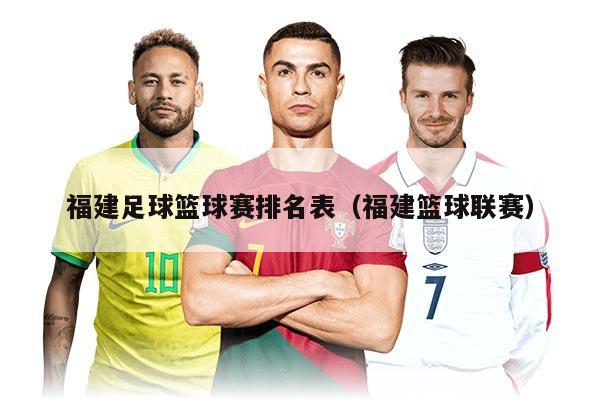 福建足球篮球赛排名表（福建篮球联赛）