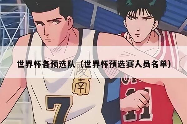 世界杯各预选队（世界杯预选赛人员名单）