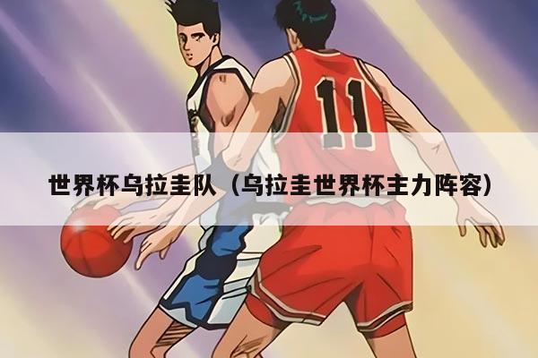 世界杯乌拉圭队（乌拉圭世界杯主力阵容）