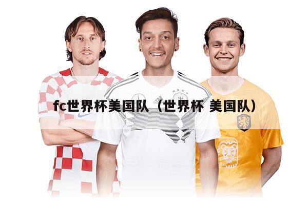fc世界杯美国队（世界杯 美国队）