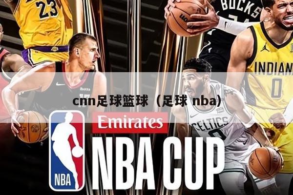 cnn足球篮球（足球 nba）