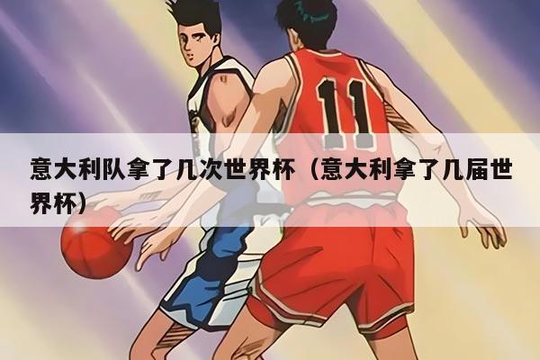 意大利队拿了几次世界杯（意大利拿了几届世界杯）