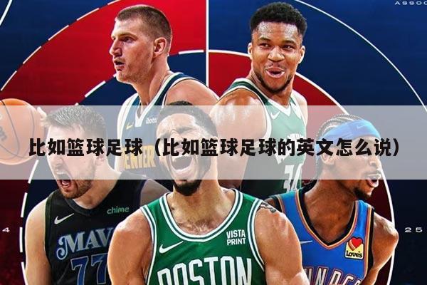 比如篮球足球（比如篮球足球的英文怎么说）