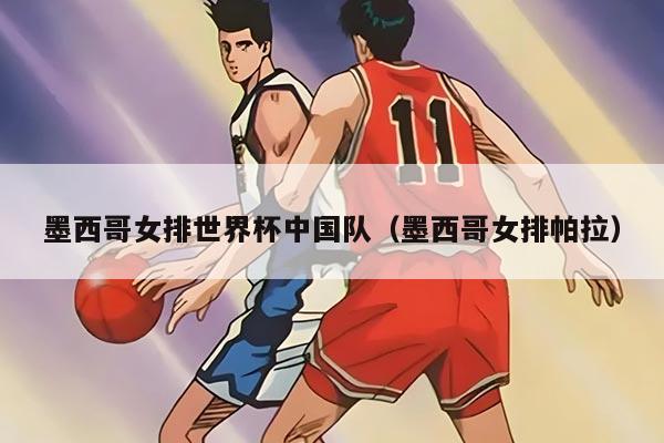 墨西哥女排世界杯中国队（墨西哥女排帕拉）