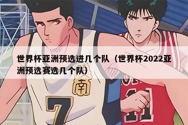 世界杯亚洲预选进几个队（世界杯2022亚洲预选赛选几个队）