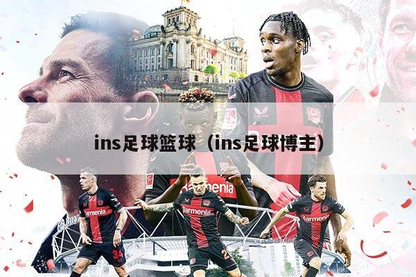 ins足球篮球（ins足球博主）