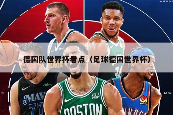 德国队世界杯看点（足球德国世界杯）