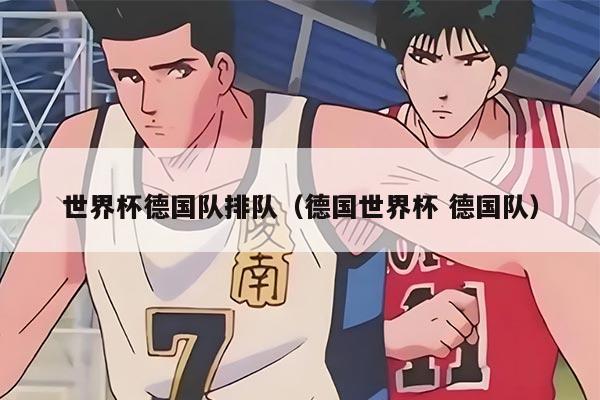世界杯德国队排队（德国世界杯 德国队）