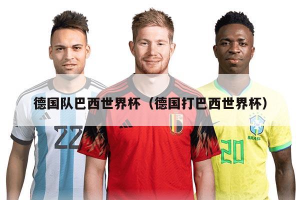 德国队巴西世界杯（德国打巴西世界杯）