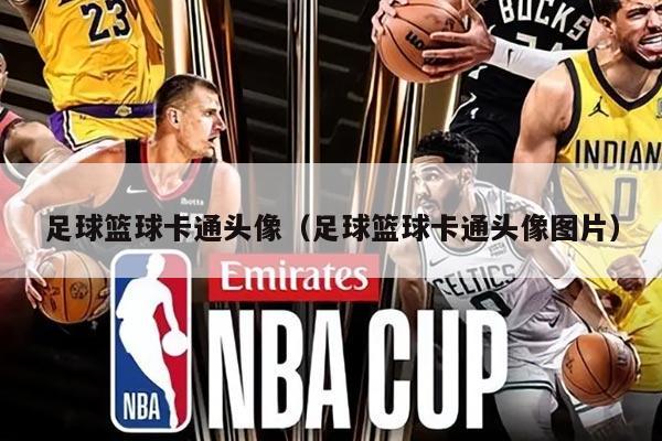 足球篮球卡通头像（足球篮球卡通头像图片）