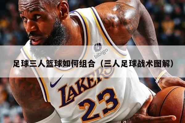 足球三人篮球如何组合（三人足球战术图解）