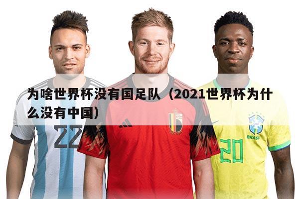 为啥世界杯没有国足队（2021世界杯为什么没有中国）