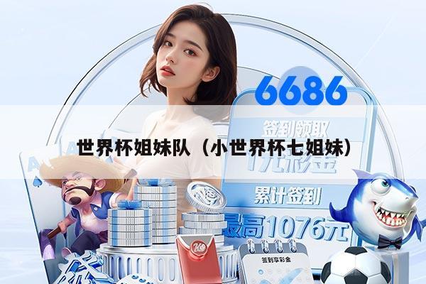 世界杯姐妹队（小世界杯七姐妹）