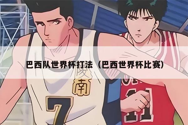 巴西队世界杯打法（巴西世界杯比赛）