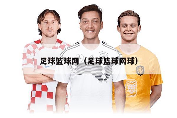 足球篮球网（足球篮球网球）