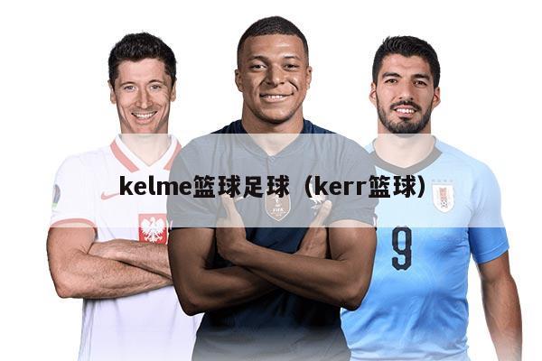 kelme篮球足球（kerr篮球）