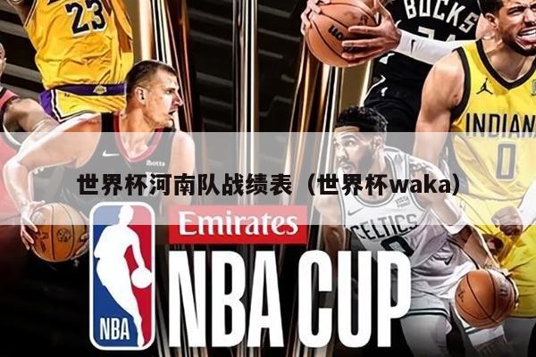 世界杯河南队战绩表（世界杯waka）