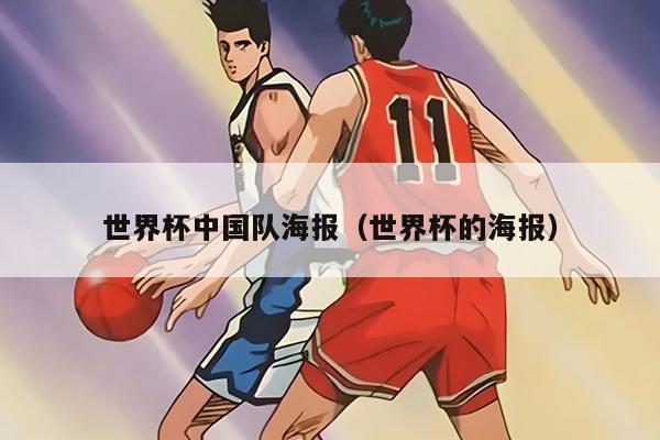 世界杯中国队海报（世界杯的海报）