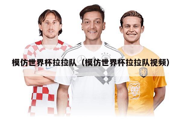 模仿世界杯拉拉队（模仿世界杯拉拉队视频）
