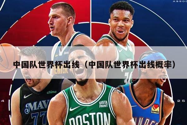 中国队世界杯出线（中国队世界杯出线概率）