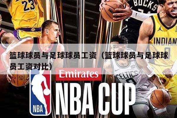 篮球球员与足球球员工资（篮球球员与足球球员工资对比）