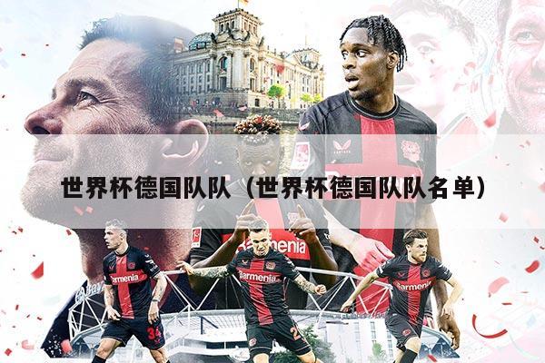 世界杯德国队队(世界杯德国队队名单)