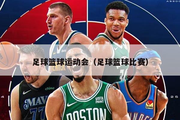 足球篮球运动会（足球篮球比赛）