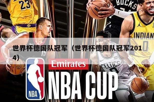 世界杯德国队冠军（世界杯德国队冠军2014）