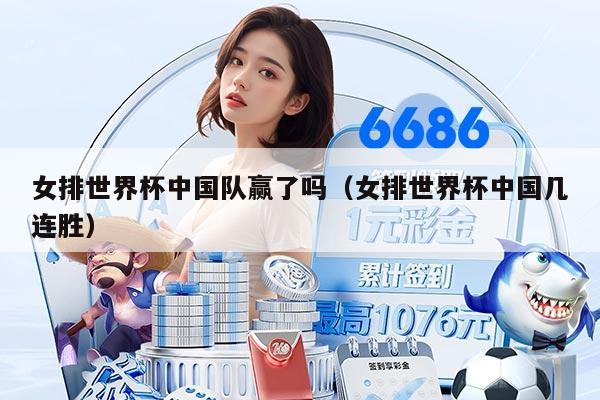 女排世界杯中国队赢了吗（女排世界杯中国几连胜）