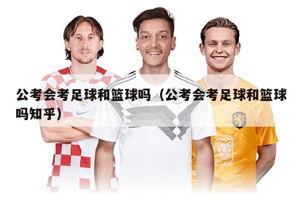 公考会考足球和篮球吗（公考会考足球和篮球吗知乎）