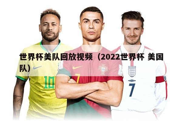 世界杯美队回放视频（2022世界杯 美国队）