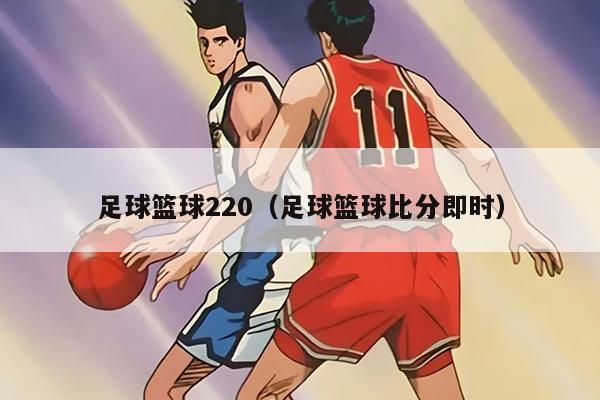 足球篮球220（足球篮球比分即时）