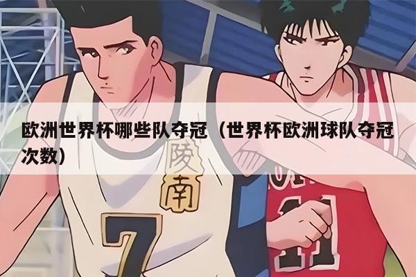 欧洲世界杯哪些队夺冠（世界杯欧洲球队夺冠次数）